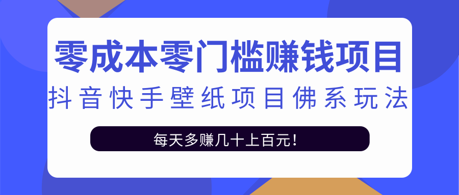 零成本零门槛赚钱项目：抖音快手壁纸项目佛系玩法，一天变现500+-大兵轻创资源库