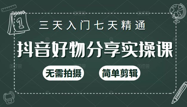 抖音好物分享实操课，无需拍摄，简单剪辑，短视频快速涨粉（125节视频课程）-大兵轻创资源库
