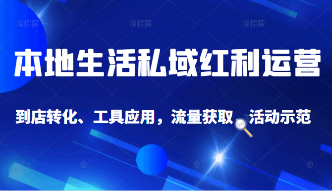 抖音同城探店号系列教程，撬动本地蛋糕超级玩法-大兵轻创资源库