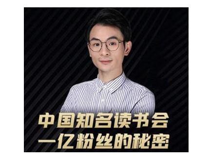 董十一·中国知名读书会，一亿粉丝的秘密，适合想做新媒体运营或短视频网红的你-大兵轻创资源库