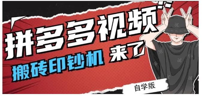 拼多多视频搬砖印钞机玩法，2021年最后一个短视频红利项目-大兵轻创资源库