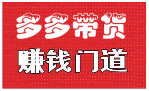小圈帮·拼多多视频带货项目，多多带货赚钱门道 价值368元-大兵轻创资源库