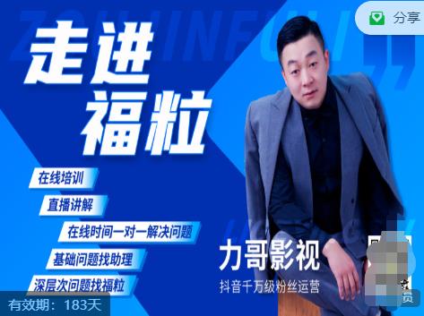 福粒短视频创作知识（力哥影视），从创作零基础到未来的创作变现-大兵轻创资源库