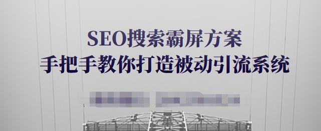 SEO搜索霸屏方案，手把手教你打造被动引流系统【视频课程】-大兵轻创资源库