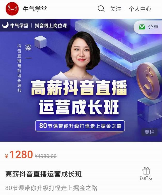 牛气学堂高薪抖音直播运营成长班，带你升级打怪走上掘金之路-大兵轻创资源库
