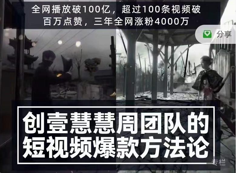 创壹慧慧周短视频爆款方法论，让你快速入门、少走弯路、节省试错成本-大兵轻创资源库
