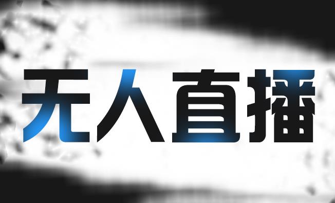 拼多多无人直播带货，简单的代播或者录制一个视频，谁都可以做-大兵轻创资源库