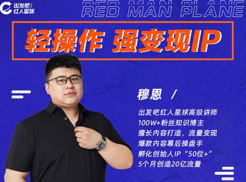 穆恩·轻操作、强变现IP内容运营课，帮助你正式成为短视频行业从业者-大兵轻创资源库