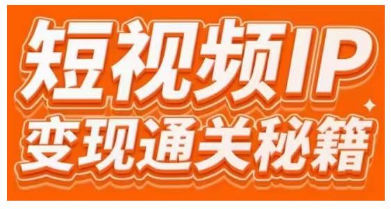 101名师工厂商学院·短视频IP变现通关秘籍，大咖亲授带你避坑少走弯路-大兵轻创资源库