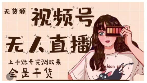 梅花实验室·微信视频号无人直播，视频号带货权限0粉即可，0费用0保证金-大兵轻创资源库