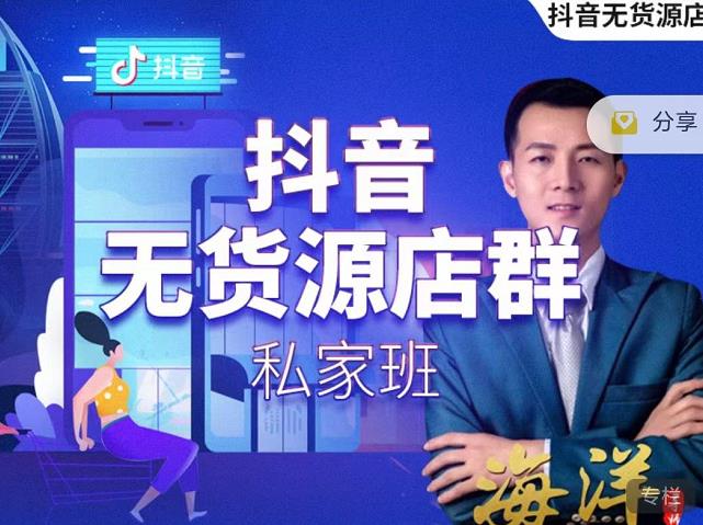 叮咚有课:抖音无货源店群私家班，可能这是电商行业最后一次的上车机会-大兵轻创资源库