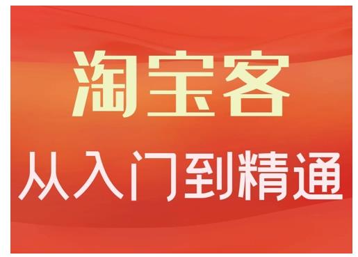 卓让·淘宝客从入门到精通，教你做一个赚钱的淘宝客-大兵轻创资源库