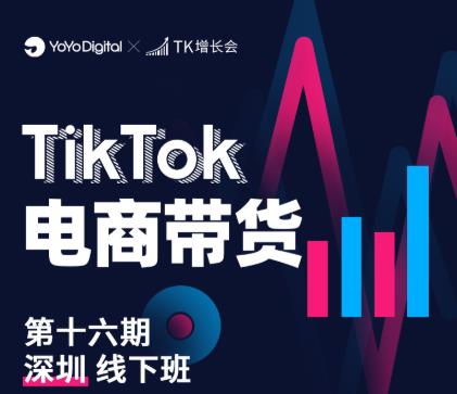 TK电商带货线下班第十六期（深圳站），从0到1带货出单-大兵轻创资源库