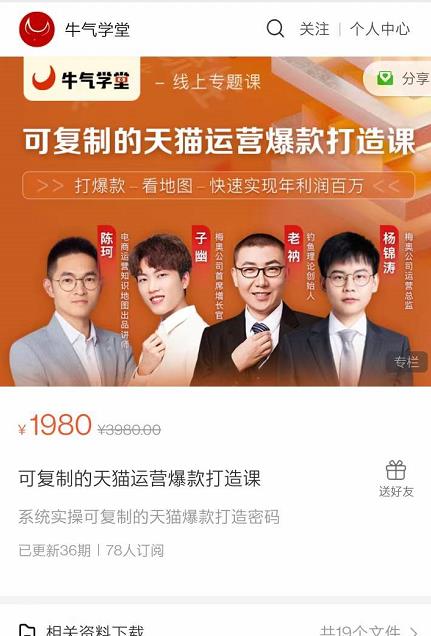 牛气学堂可复制的天猫运营爆款打造课，系统实操可复制的天猫爆款打造密码-大兵轻创资源库