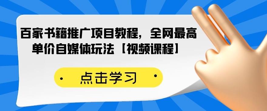 百家书籍推广项目教程，全网最高单价自媒体玩法【视频课程】-大兵轻创资源库