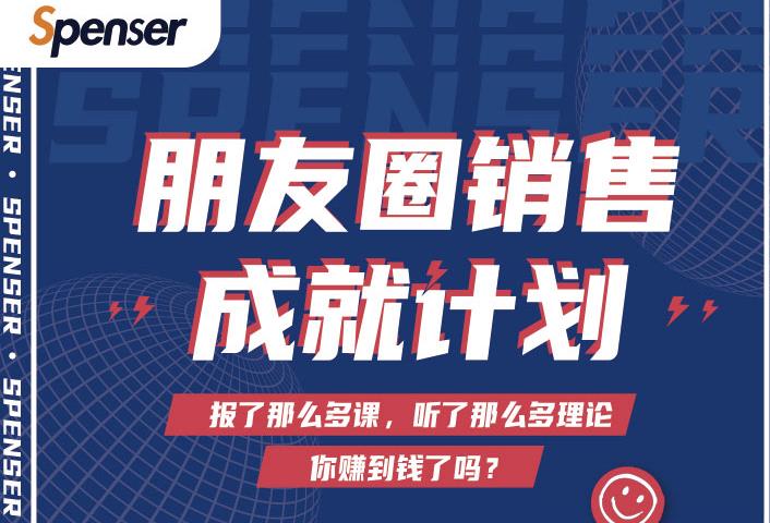 Spenser绝杀文案成就计划，一套课程教你打通微信赚钱生态-大兵轻创资源库