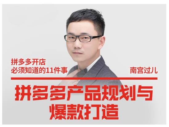 南宫过儿·拼多多产品规划与爆款打造，全方面阐述如何实现拼多多店铺爆款-大兵轻创资源库