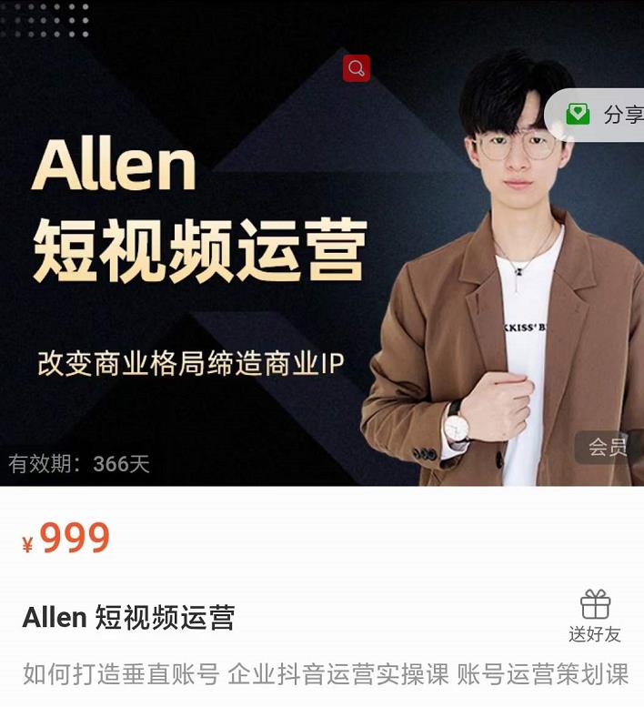 Allen-短视频运营课，如何打造垂直商业IP账号-大兵轻创资源库