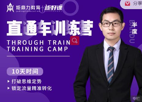 半度老师直通车训练营：打破思维定势，锁定流量精准转化-大兵轻创资源库