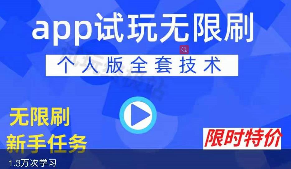 APP无限试玩项目，长期赚钱项目，新手小白都可以上手-大兵轻创资源库
