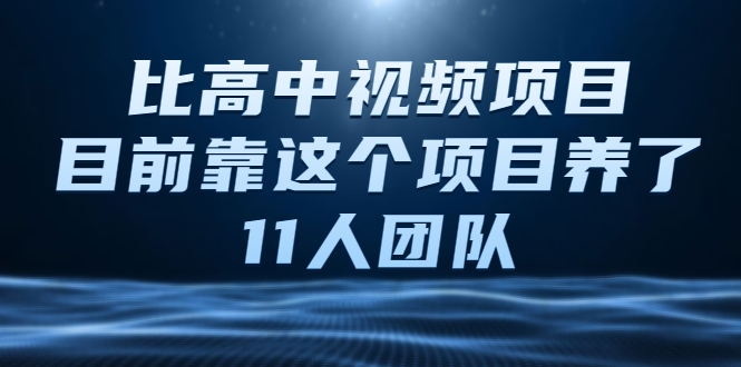 比高中视频项目，目前靠这个项目养了11人团队【视频课程】-大兵轻创资源库