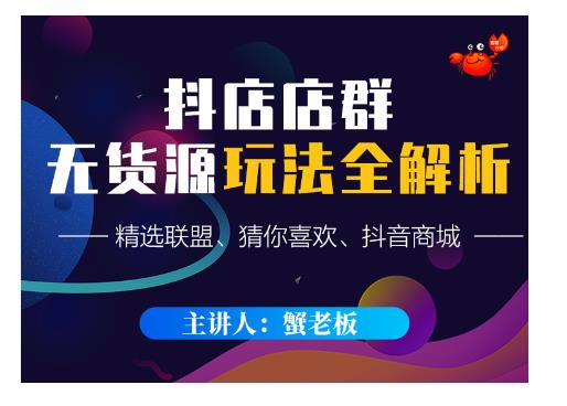 蟹老板·抖音无货源店群超级攻略：不发视频，不开直播，只玩转店铺自身流量-大兵轻创资源库