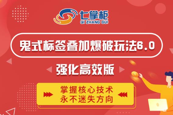 鬼脚七·鬼式标签叠加玩法6.0-鬼哥标签玩法强化高效版，价值5800元-大兵轻创资源库