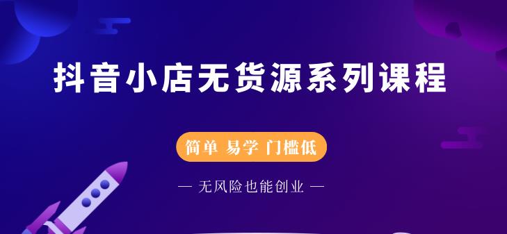 圣淘电商抖音小店无货源系列课程，零基础也能快速上手抖音小店-大兵轻创资源库