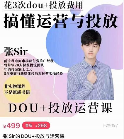 张sir的dou+投放运营课：搞懂运营与投放，全面提升账号的流量运营效率-大兵轻创资源库
