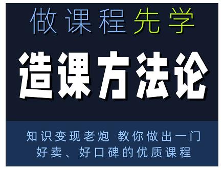 林雨·造课方法论：知识变现老炮教你做出一门好卖、好口碑的优质课程-大兵轻创资源库