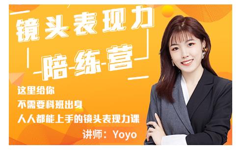 Yoyo·镜头表现力陪练营，人人都能上手的镜头表现力课价值9999元-大兵轻创资源库
