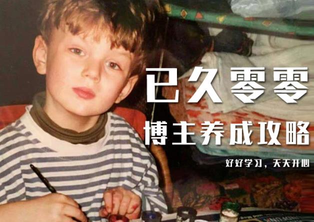 已久零零博主养成攻略（B站、抖音、公众号），适合小白的自媒体赚钱课程-大兵轻创资源库