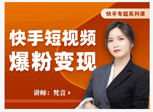 梵音·快手短视频爆粉变现，破解提升视频点击的密码，让作品流量翻倍-大兵轻创资源库