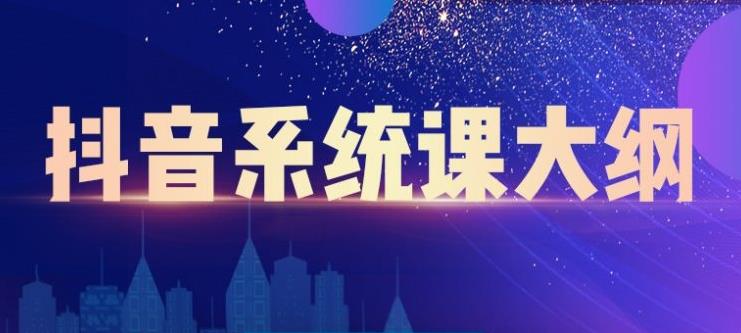 大川百万系统课：短视频运营与直播变现，帮助你在抖音赚到第一个100万-大兵轻创资源库