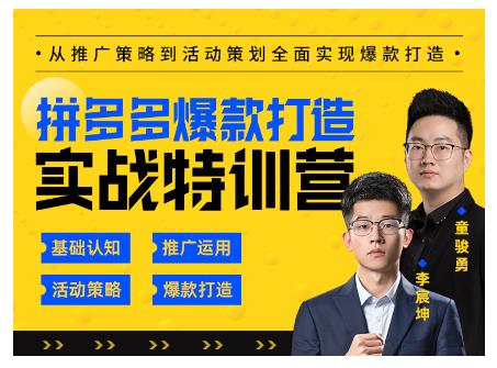 玺承云·拼多多爆款打造实战特训营，一套从入门到高手课程，让你快速拿捏拼多多-大兵轻创资源库