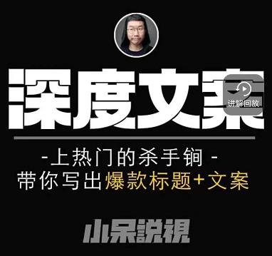 小呆短视频深度文案课，上热门的杀手锏，带你写出爆款标题+文案-大兵轻创资源库