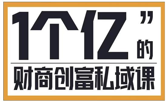 参哥·财商私域提升课，帮助传统电商、微商、线下门店、实体店转型-大兵轻创资源库