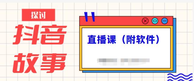 抖音故事类视频制作与直播课程，小白也可以轻松上手（附软件）-大兵轻创资源库
