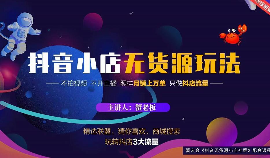 蟹老板2022抖音小店无货源店群玩法，不拍视频不开直播照样月销上万单-大兵轻创资源库