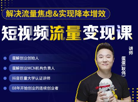 蛋解创业·短视频流量变现课，帮助你通过短视频增加线下收益，打造网红门店-大兵轻创资源库