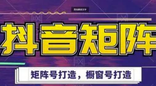 高鹏圈·抖音带货矩阵项目，起号成功率100%，出单率100%！-大兵轻创资源库