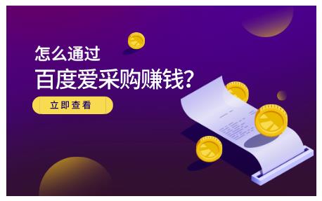 大王·怎么通过百度爱采购赚钱，已经通过百度爱采购完成200多万的销量-大兵轻创资源库
