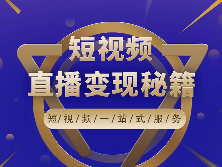 卢战卡短视频直播营销秘籍，如何靠短视频直播最大化引流和变现-大兵轻创资源库