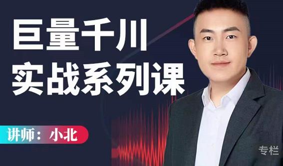 小北巨量千川实战系列课：千川核心各类目实战打法，撬动直播间流量进阶系统优化技巧-大兵轻创资源库