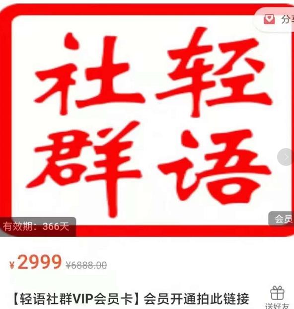 轻语社群-拼多多VIP会员系列，超详细的拼多多实战运营攻略-大兵轻创资源库