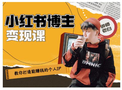 百微商学院·教你打造能赚钱小红书IP账号，了解透彻小红书的真正玩法-大兵轻创资源库