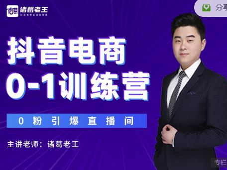 诸葛老王抖音电商0-1训练营，从0开始轻松破冷启动，引爆直播间-大兵轻创资源库