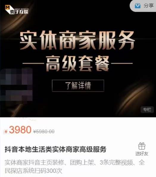 麦子互娱抖音本地生活类实体商家基础+高级服务值4978元-大兵轻创资源库