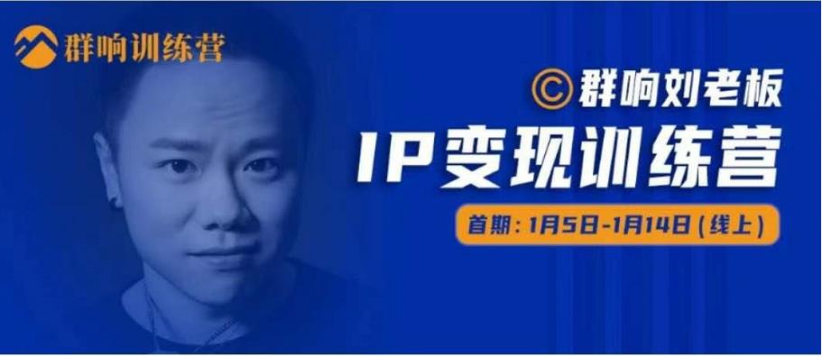 群响IP变现训练营「05期」,N行多‬内业‬骚幕‬作操‬，教流你‬搞‬量，新姿势！-大兵轻创资源库