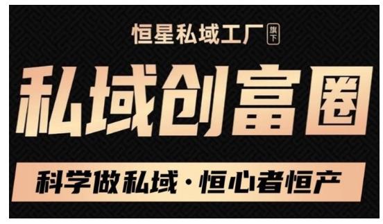 肖厂长·私域必修内训课：科学做私域，恒心者恒产价值1999元-大兵轻创资源库